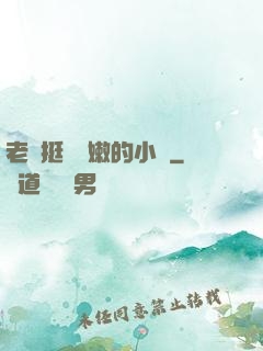 老頭挺進嬌嫩的小縫
